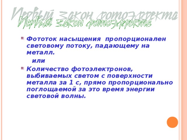 Фототок насыщения пропорционален световому потоку, падающему на металл.  или Количество фотоэлектронов, выбиваемых светом с поверхности металла за 1 с, прямо пропорционально поглощаемой за это время энергии световой волны. 