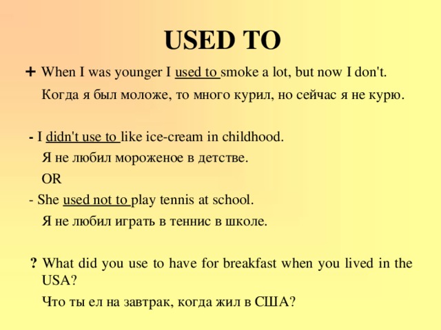 Me when перевод. I used to. Предложения с i used to. I used to примеры предложений. I am used to примеры.