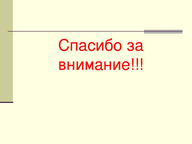 Спасибо за внимание!!!