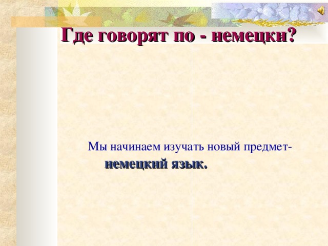 Урок 1 знакомство немецкий язык