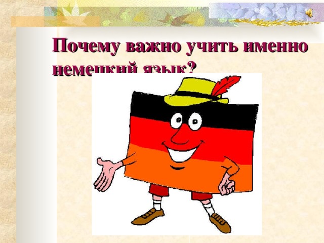 Урок 1 знакомство немецкий язык