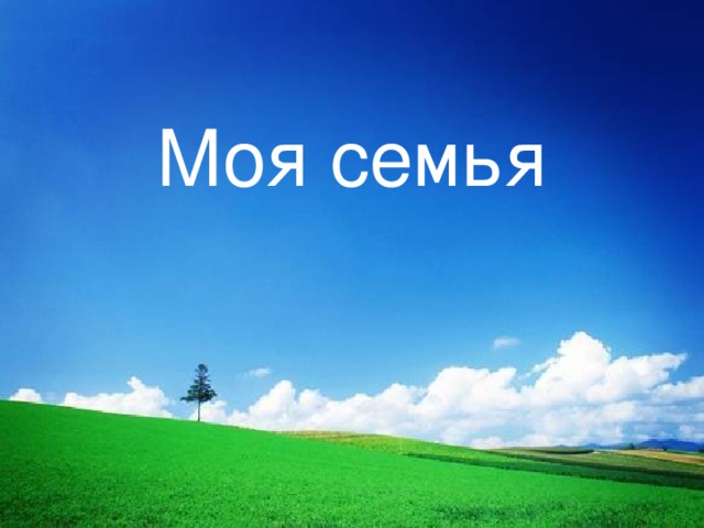 Моя семья 