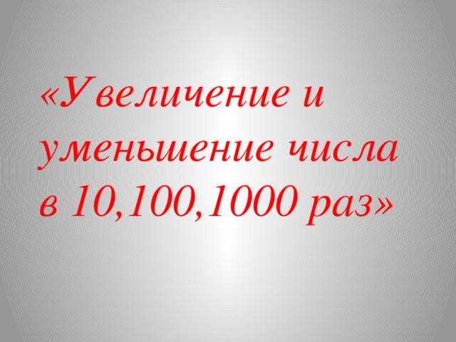 Увеличение уменьшение числа в 10 в 100 раз 3 класс школа россии презентация