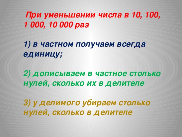 Увеличение и уменьшение числа в 10 раз в 100 раз 3 класс презентация и конспект