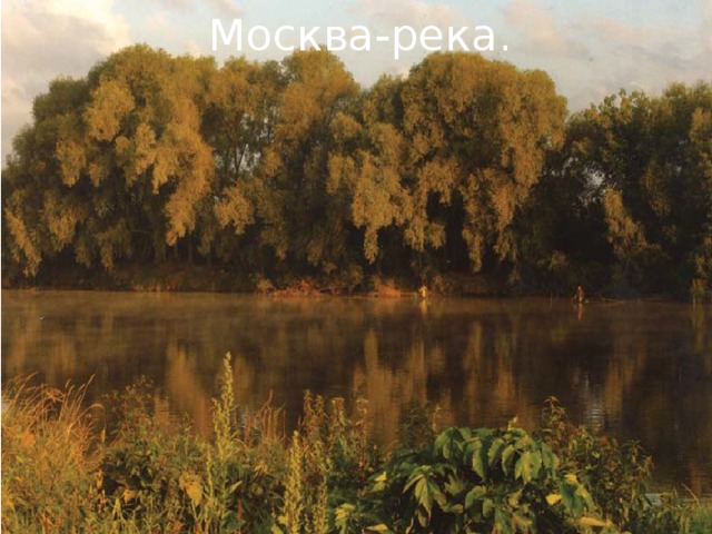 Москва-река. 