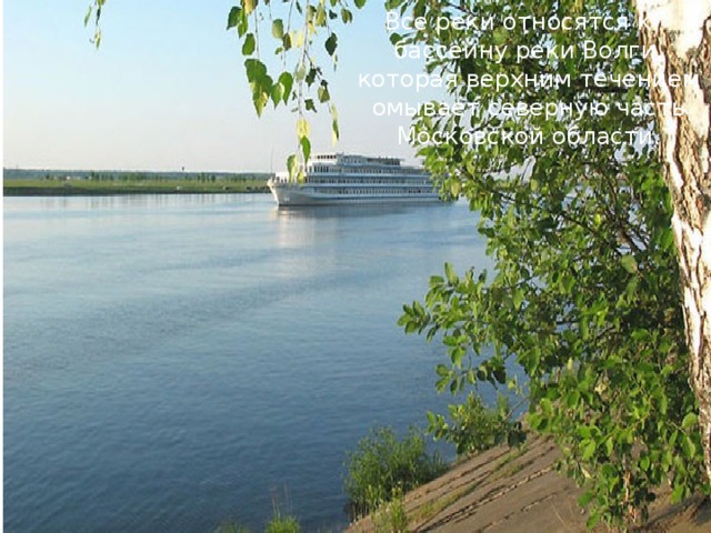 Все реки относятся к бассейну реки Волги, которая верхним течением омывает северную часть Московской области. 