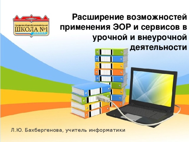 Логотип  Расширение возможностей применения ЭОР и сервисов в урочной и внеурочной деятельности Л.Ю. Бахбергенова, учитель информатики 