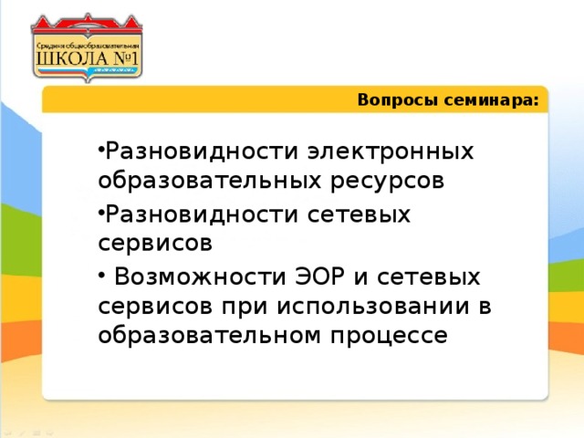 Логотип  Вопросы семинара: Разновидности электронных образовательных ресурсов Разновидности сетевых сервисов  Возможности ЭОР и сетевых сервисов при использовании в образовательном процессе 