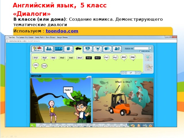 Английский язык ,  5 класс «Диалоги» В классе (или дома) : Создание комикса. Демонстрирующего тематические диалоги Используем : toondoo.com 