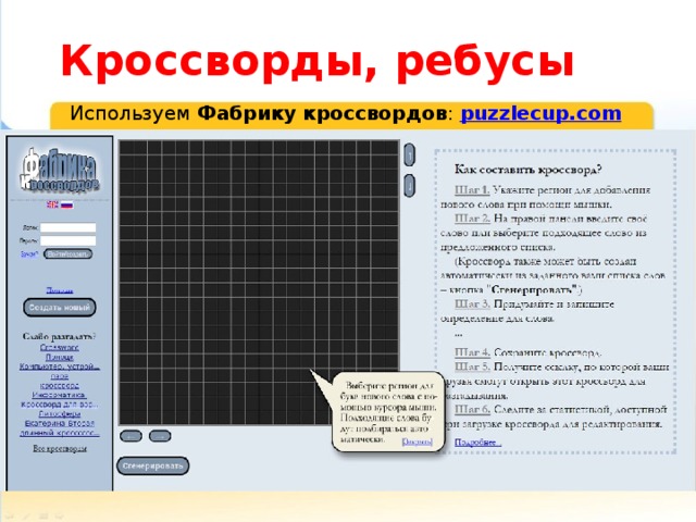 Кроссворды, ребусы Используем Фабрику кроссвордов : puzzlecup.com 