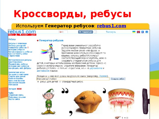 Кроссворды, ребусы Используем Генератор ребусов : rebus1.com 