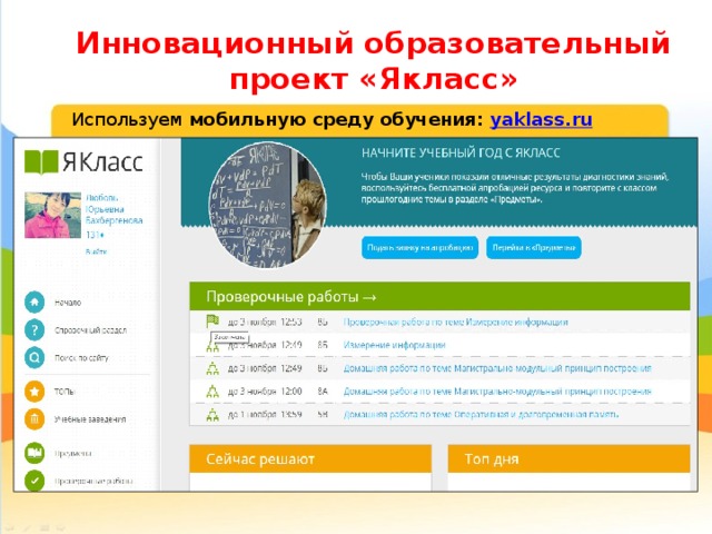 Инновационный образовательный проект «Якласс» Используем мобильную среду обучения: yaklass.ru 