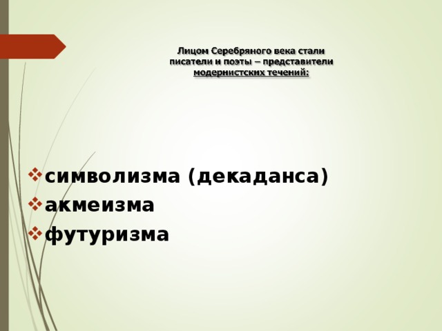 символизма (декаданса) акмеизма футуризма 