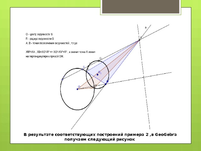 В результате соответствующих построений примера 2 ,в GeoGebra получаем следующий рисунок 
