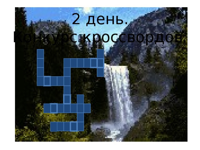 2 день.  Конкурс кроссвордов. 2 3 4 5 6 7