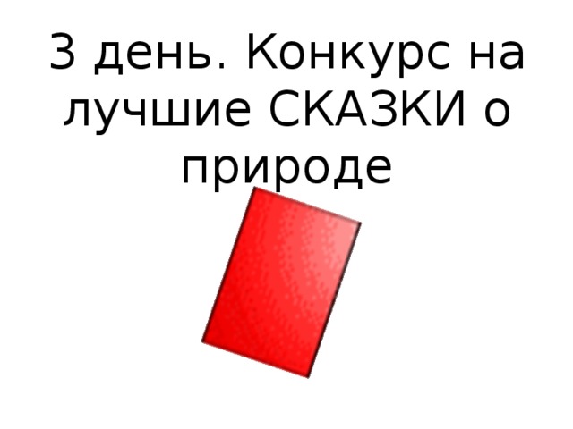 3 день. Конкурс на лучшие СКАЗКИ о природе