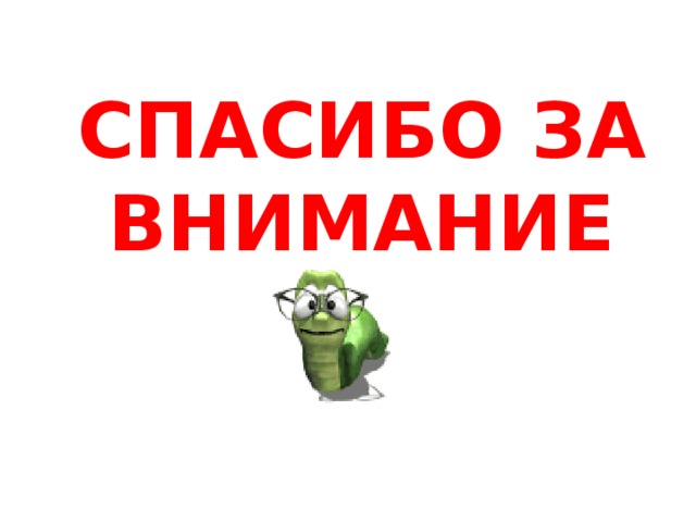 СПАСИБО ЗА ВНИМАНИЕ