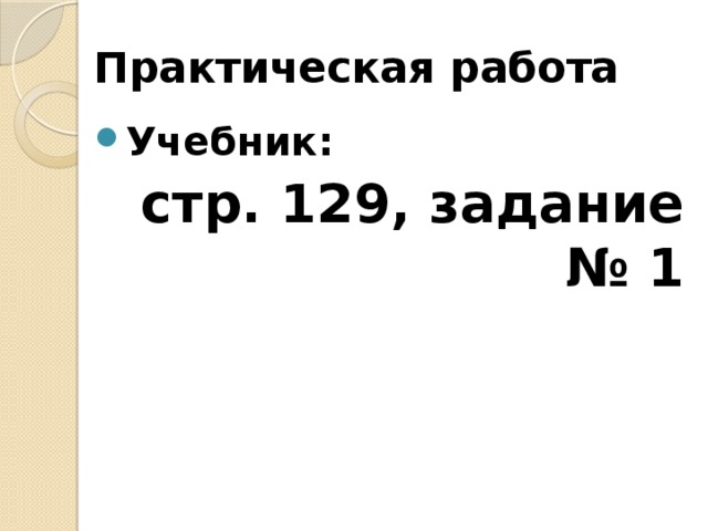 Практическая работа Учебник: стр. 129, задание № 1