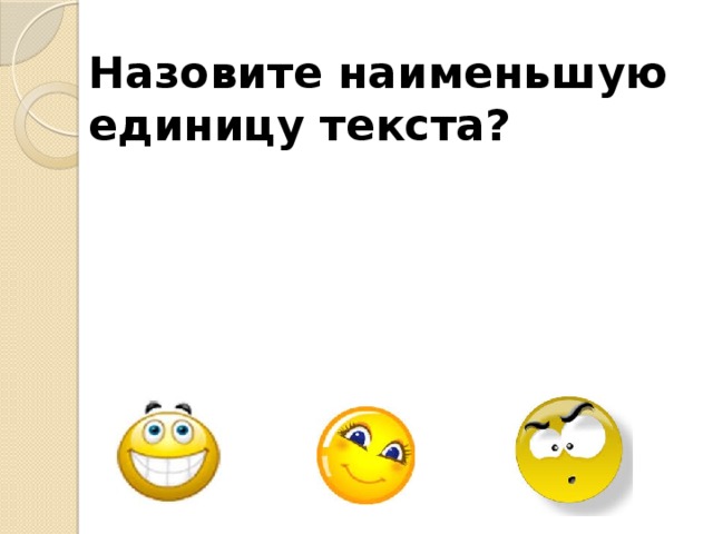 Назовите наименьшую единицу текста?