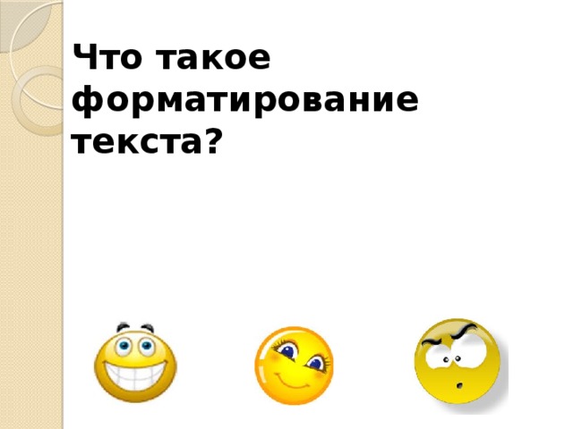 Что такое форматирование текста?