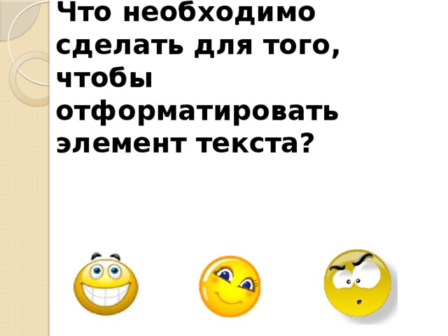 Что необходимо сделать для того, чтобы отформатировать элемент текста?