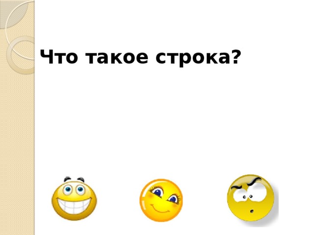 Что такое строка?