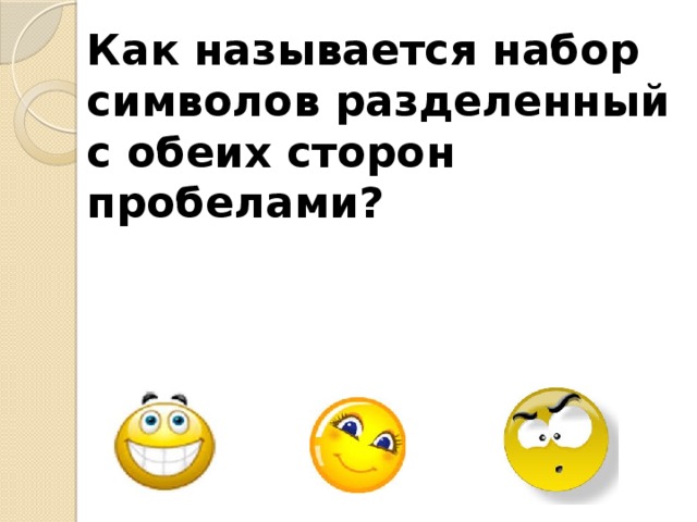 Как называется набор символов разделенный с обеих сторон пробелами?