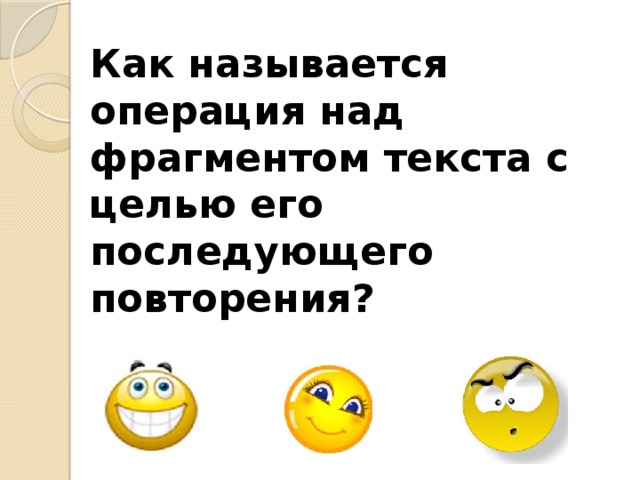 Как называется операция над фрагментом текста с целью его последующего повторения?