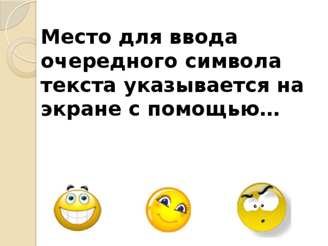 Место для ввода очередного символа текста указывается на экране с помощью…