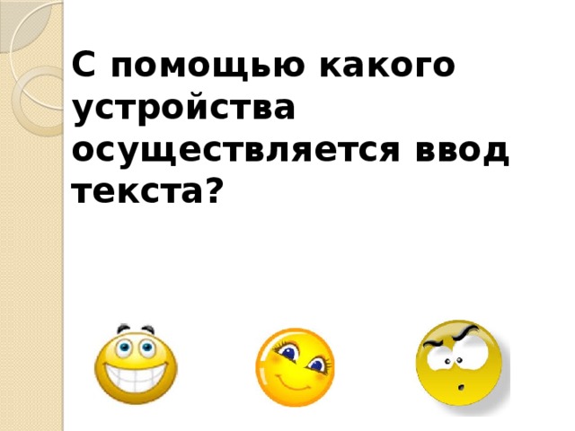 С помощью какого устройства осуществляется ввод текста?