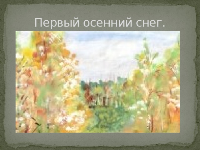 Первый осенний снег. 
