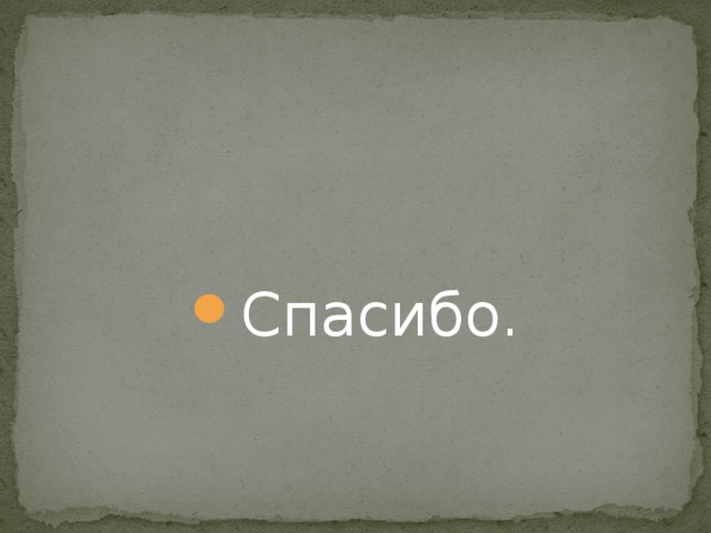 Спасибо. 