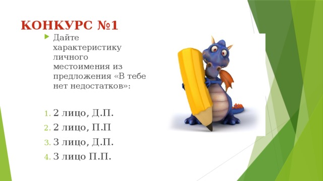 КОНКУРС №1