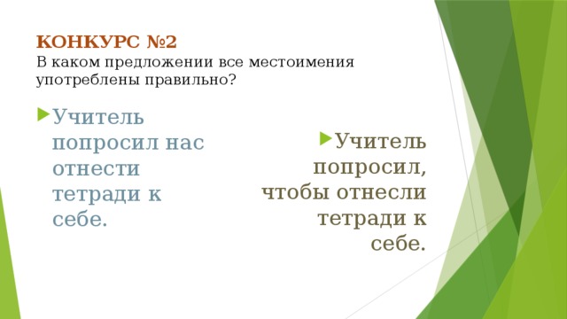 КОНКУРС №2  В каком предложении все местоимения употреблены правильно?