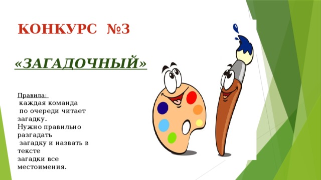 КОНКУРС №3   «ЗАГАДОЧНЫЙ» Правила:  каждая команда  по очереди читает загадку. Нужно правильно разгадать  загадку и назвать в тексте загадки все местоимения.