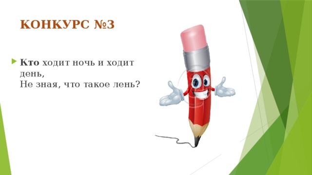 КОНКУРС №3