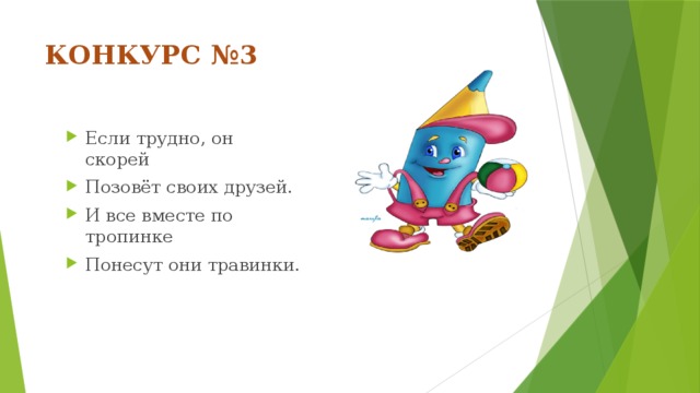 КОНКУРС №3