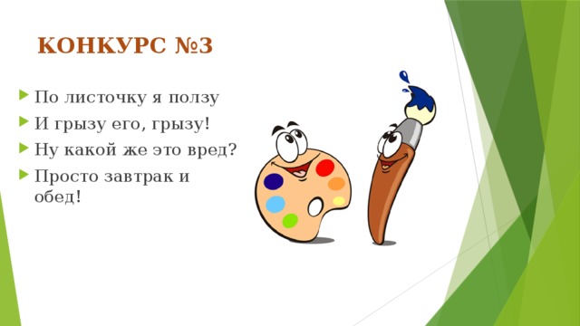 КОНКУРС №3