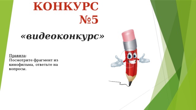 КОНКУРС №5 «видеоконкурс» Правила : Посмотрите фрагмент из кинофильма, ответьте на вопросы.