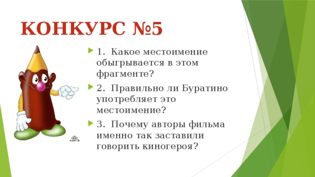 КОНКУРС №5