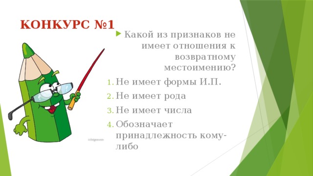 КОНКУРС №1