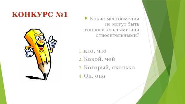 КОНКУРС №1