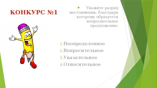 Укажите разряд местоимения, благодаря которому образуется вопросительное предложение: Неопределенное Вопросительное Указательное Относительное