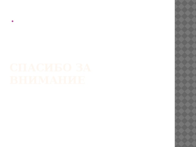 Спасибо за внимание 
