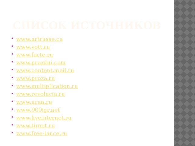 Список источников www.artrusse.ca www.vott.ru www.facte.ru www.prazdni.com www.content.mail.ru www.proza.ru www.multiplication.ru www.revolucia.ru www.uran.ru www.900igr.net www.liveinternet.ru www.tirnet.ru www.free-lance.ru 