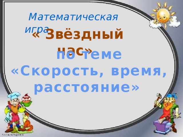  Математическая игра  « Звёздный час» по теме «Скорость, время, расстояние»   