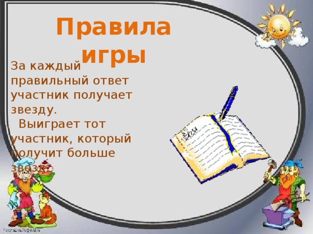 Правила игры За каждый правильный ответ участник получает звезду.  Выиграет тот участник, который получит больше звезд. 