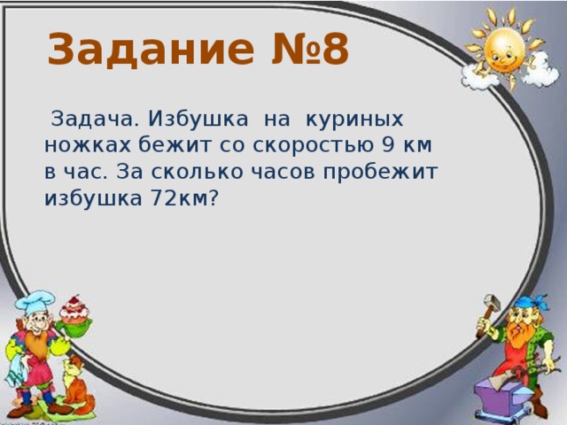 Задание №7 Задача. Автомобиль “Москвич” за 3 часа может проехать 360 км. Бескрылая птица страус – лучший бегун в мире – развивает скорость до 120 км/ч. Сравните скорости автомобиля “Москвич” и страуса. 