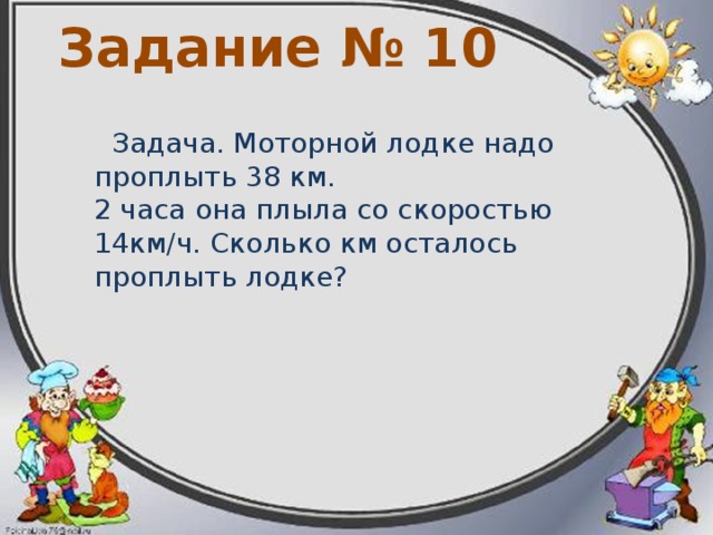 Задание №9 Задача. Баба Яга летит в своей ступе со скоростью 80 км в час. За какое время она пролетит путь в 320 км? 