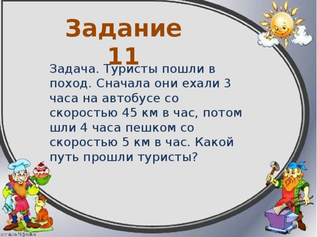 Задание № 10  Задача. Моторной лодке надо проплыть 38 км. 2 часа она плыла со скоростью 14км/ч. Сколько км осталось проплыть лодке? 